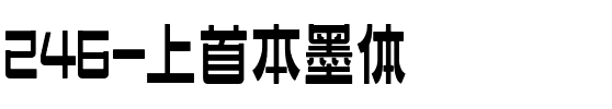 246-上首本墨体.ttf