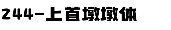 244-上首墩墩体.ttf