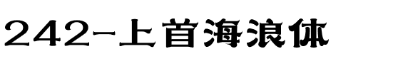 242-上首海浪体.ttf