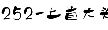 252-上首大头手写体.ttf