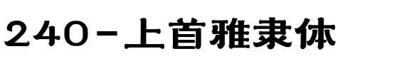 240-上首雅隶体.ttf