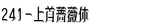 241-上首蔷薇体.ttf
