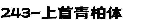 243-上首青柏体.ttf