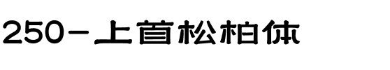 250-上首松柏体.ttf