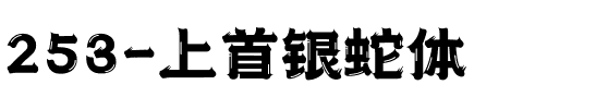 253-上首银蛇体.ttf