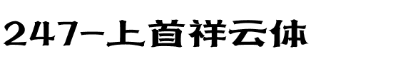 247-上首祥云体.ttf