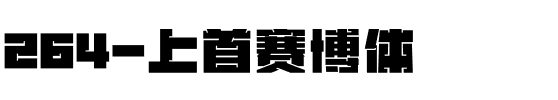 264-上首赛博体.ttf