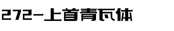 272-上首青瓦体.ttf