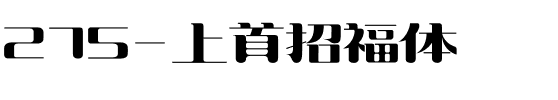 275-上首招福体.ttf