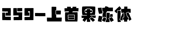 259-上首果冻体.ttf