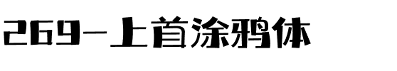 269-上首涂鸦体.ttf