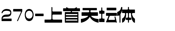 270-上首天坛体.ttf
