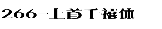 266-上首千禧体.ttf