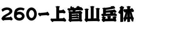 260-上首山岳体.ttf