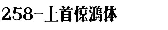 258-上首惊鸿体.ttf
