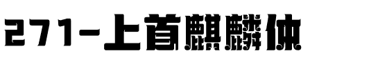 271-上首麒麟体.ttf