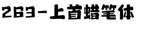 263-上首蜡笔体.ttf