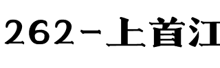 262-上首江南宋体.ttf