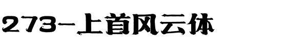 273-上首风云体.ttf