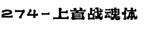 274-上首战魂体.ttf