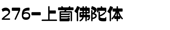 276-上首佛陀体.ttf