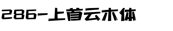 286-上首云木体.ttf