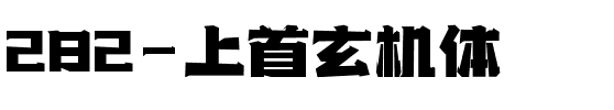 282-上首玄机体.ttf