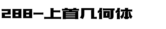 288-上首几何体.ttf