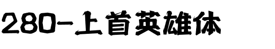 280-上首英雄体.ttf