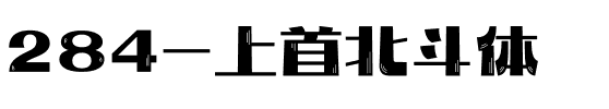 284-上首北斗体.ttf