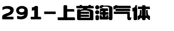 291-上首淘气体.ttf