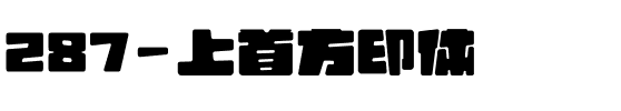 287-上首方印体.ttf