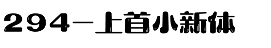 294-上首小新体.ttf