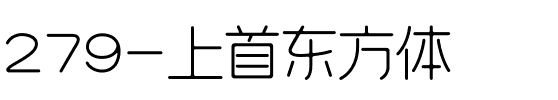 279-上首东方体.ttf