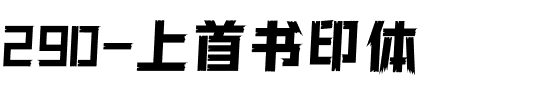 290-上首书印体.ttf