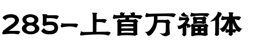 285-上首万福体.ttf