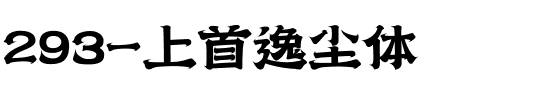 293-上首逸尘体.ttf