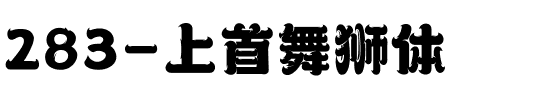 283-上首舞狮体.ttf