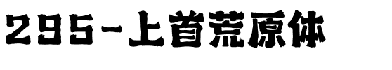 295-上首荒原体.ttf