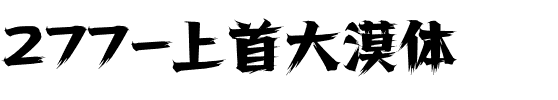 277-上首大漠体.ttf