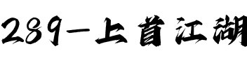 289-上首江湖书法体.ttf