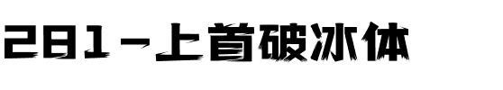 281-上首破冰体.ttf