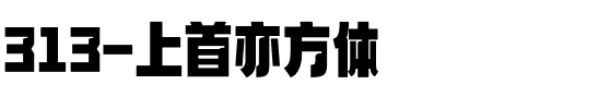 313-上首亦方体.ttf