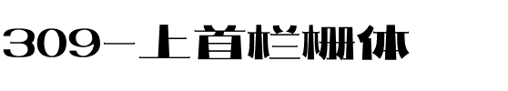 309-上首栏栅体.ttf