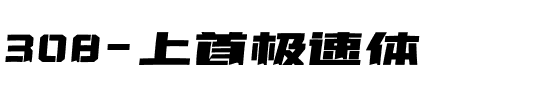 308-上首极速体.ttf