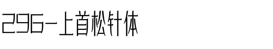296-上首松针体.ttf