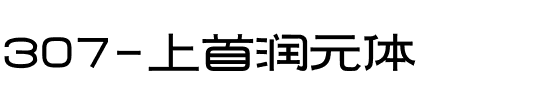 307-上首润元体.ttf