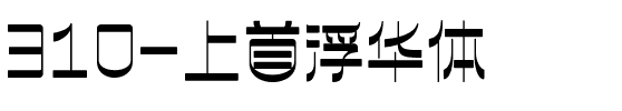 310-上首浮华体.ttf