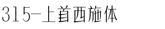 315-上首西施体.ttf