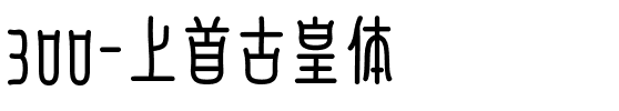 300-上首古皇体.ttf